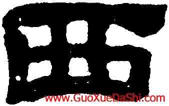 西,黃易,書法字典